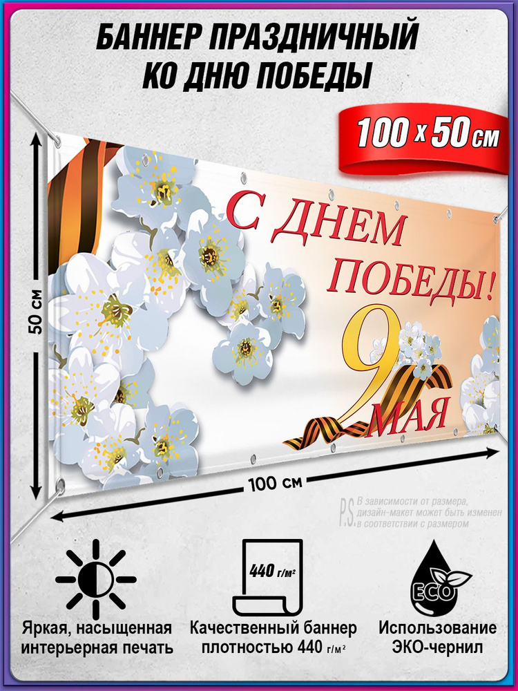 Баннер на 9 мая / Растяжка ко Дню Победы / 1x0.5 м. #1