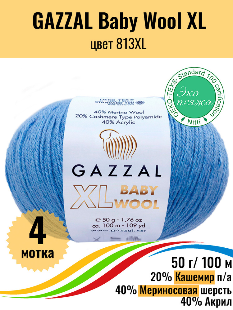 Пряжа шерсть мериноса, кашемир ПА, акрил GAZZAL Baby Wool XL, цвет 813 XL, 4 штуки  #1