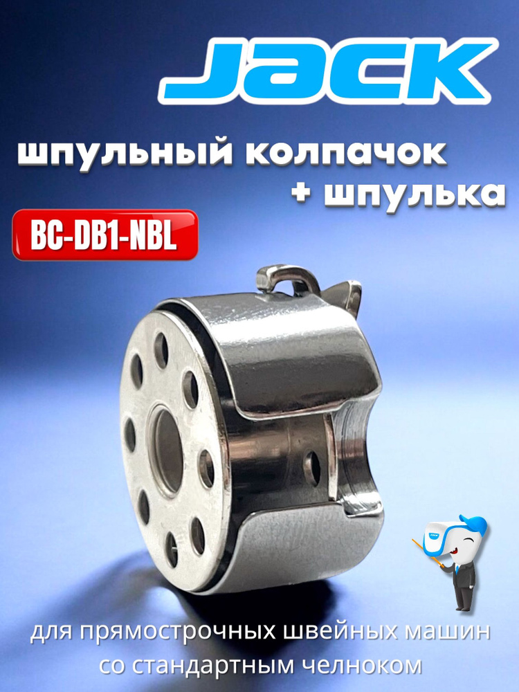 Шпульный колпачок + шпуля для промышленных прямострочных швейных машин ...