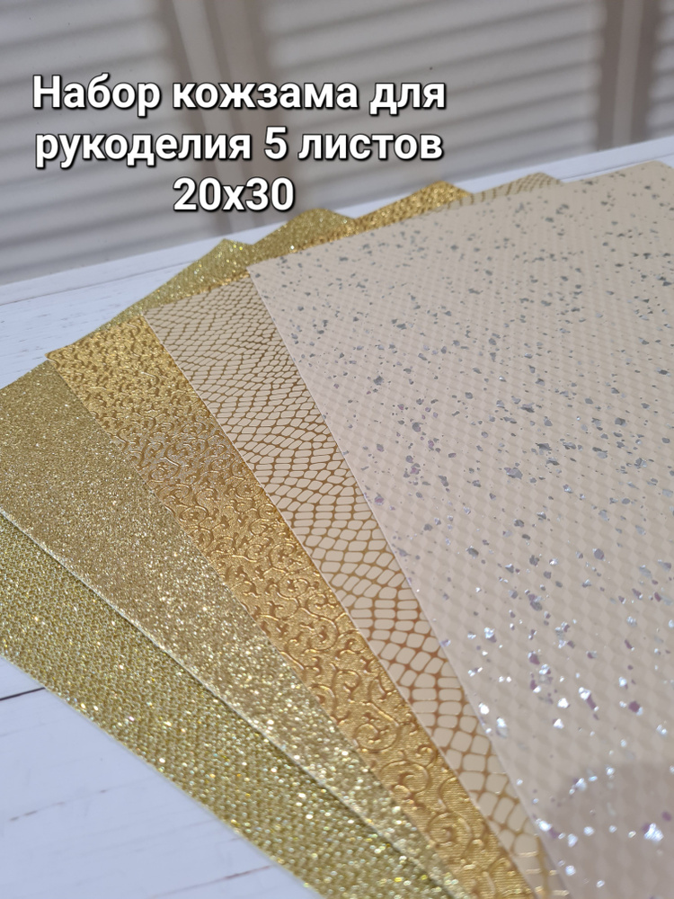 Набор кожзама для рукоделия , 5 листов 20х30 #1
