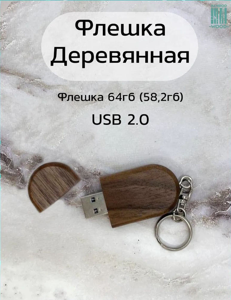 USB флеш-накопитель деревянный брелок из ореха 64 ГБ #1
