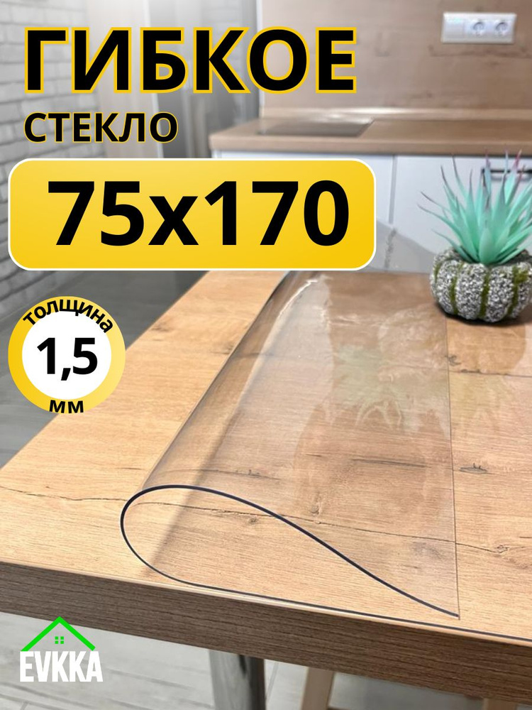 Гибкое жидкое стекло на стол прозрачное 75x170 #1