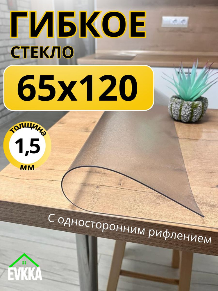Гибкое жидкое стекло на стол прозрачное 65x120 #1