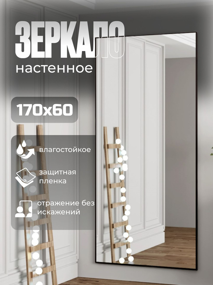 TODA ALMA Зеркало интерьерное, 60 см х 170 см, 1 шт #1