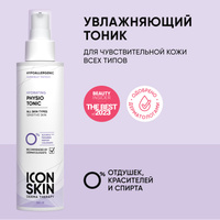 ICON SKIN Увлажняющий тоник для лица Physio Tonic для всех типов кожи, гипоаллергенно, 150 мл