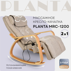 PLANTA Массажное кресло-качалка с подогревом 2 в 1 MRC-1200, кресло массажное с нагрузкой до 150 кг