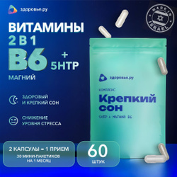 Магний В6 + 5HTP, комплекс 2 в 1, витамины для крепкого сна, 60 капсул / Здоровье.ру