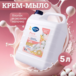 Жидкое крем мыло 2в1 для рук и тела ХЛОПОК И ОВСЯНОЕ МОЛОЧКО 5 литров AURA Pure Cotton