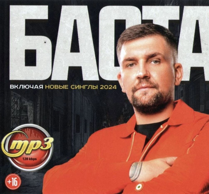 Баста 2 альбом. Баста 2 альбом