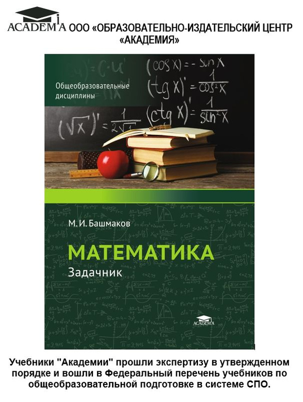 И башмаков математика. Башмаков математика учебник для студентов среднего проф образования. Задачник башмаков математика 10 11 класс. Математика для спо башмаков. Башмаков математика з.
