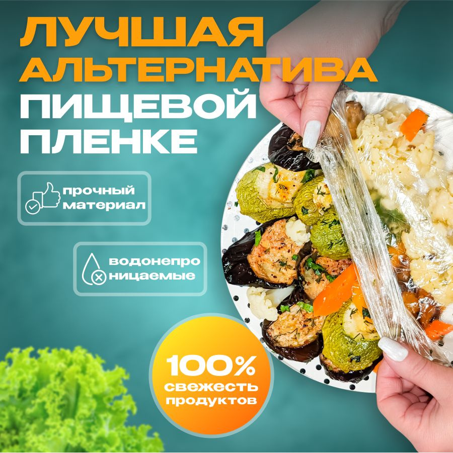 Пищевые пакеты на резинке для упаковки и хранения продуктов 100 шт – это удобные и практичные аксессуары для вашей кухни. С их помощью вы сможете упаковать и сохранить свежесть продуктов на длительное время.  Крышка-чехол на резинке для хранения и упаковки продуктов будет надежно защищать вашу пищу от пыли, грязи и неприятных запахов. Это отличное решение для хранения остатков блюд или приготовленных продуктов