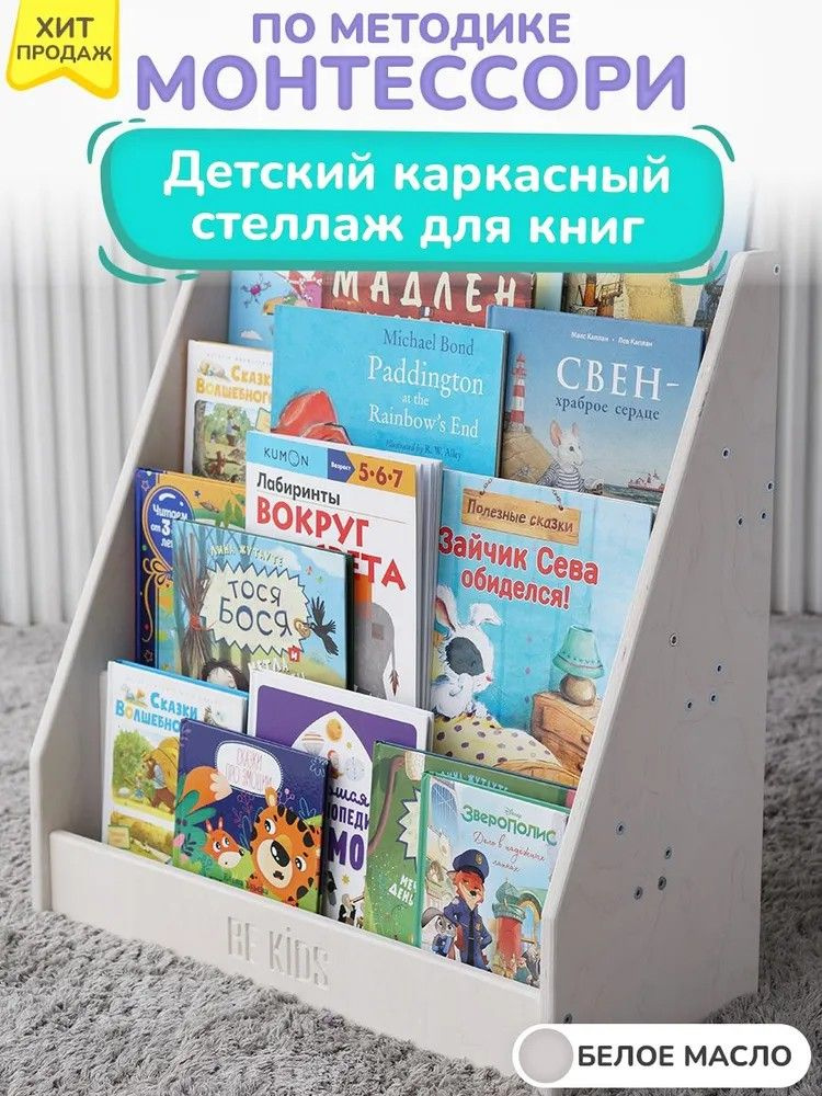 Детский каркасный стеллаж для книг Монтессори