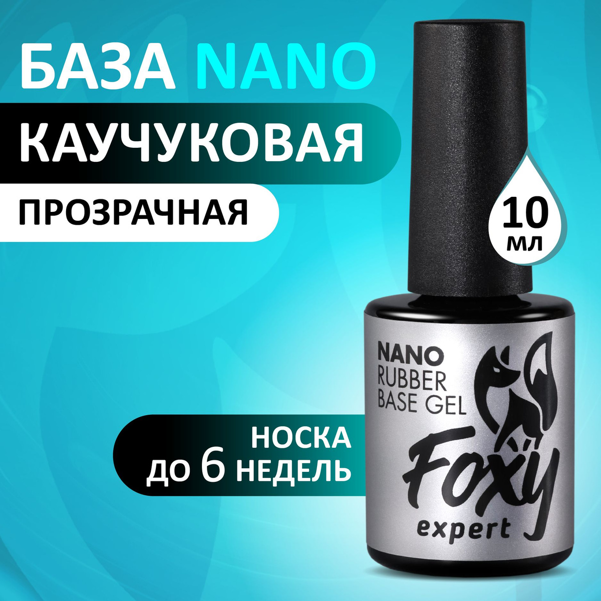 База 10 мл FOXY EXPERT