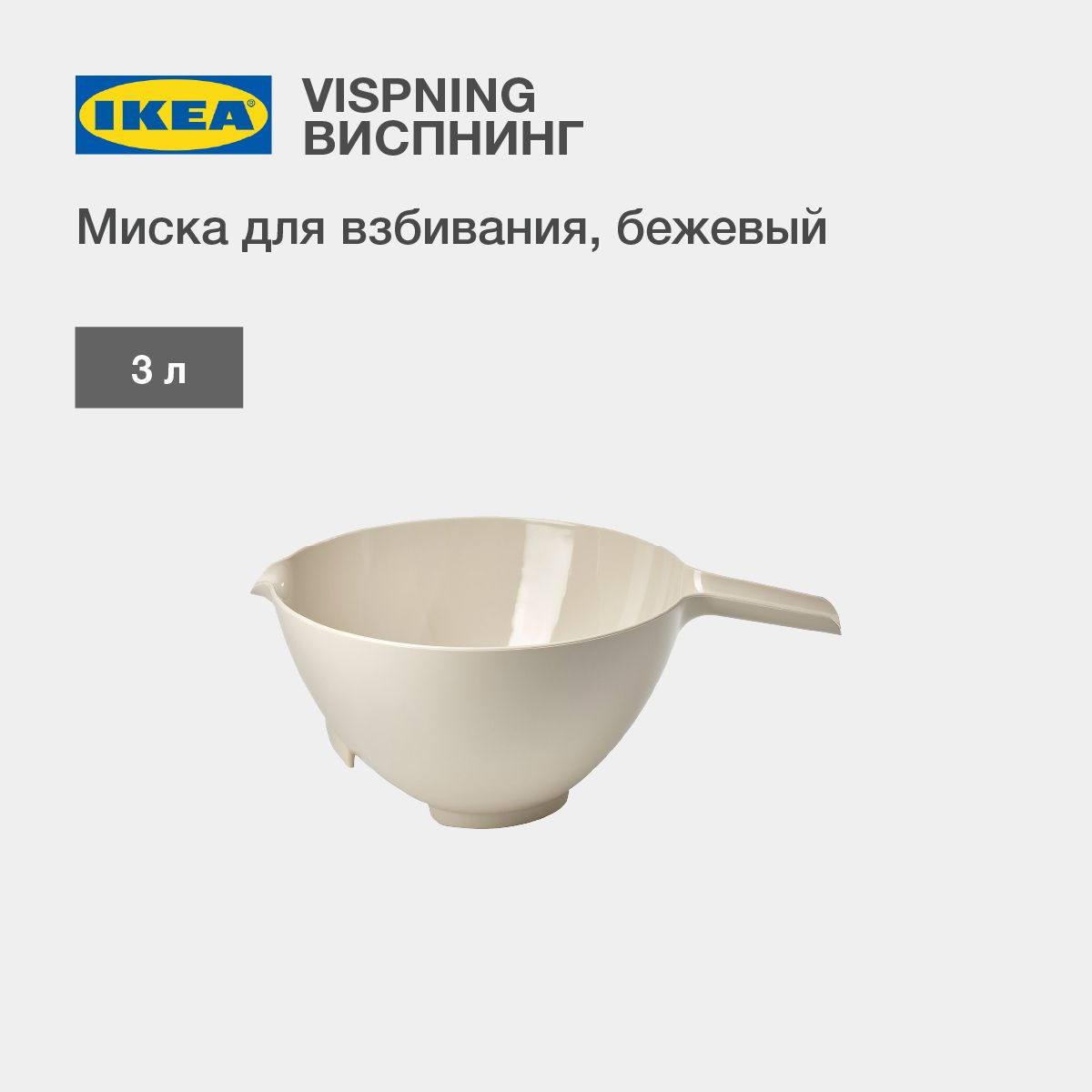 Миска для смешивания IKEA VISPNING