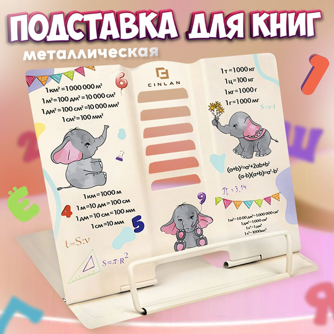 Подставка для книг и учебников настольная школьная CINLANKIDS со слоном, регулируемый угол наклона, металл