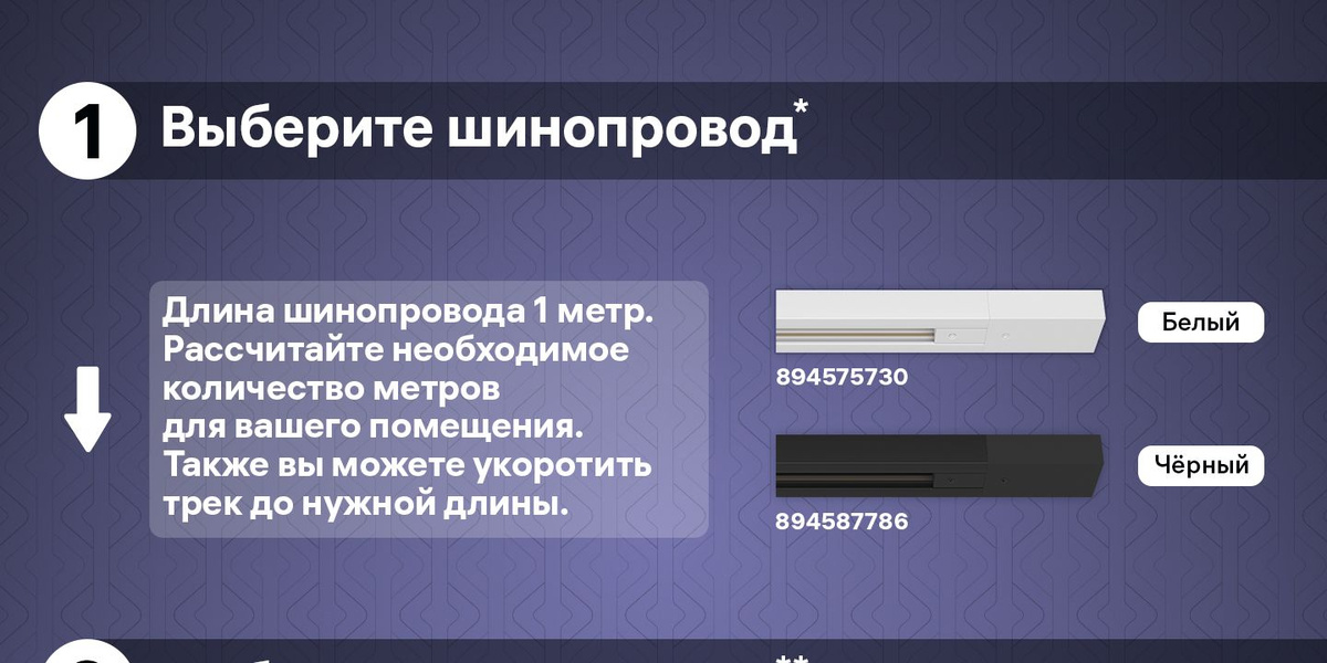 Выберите шинопровод. Длина шинопровода 1 метр. Рассчитайте необходимое количество метров для вашего помещения.  Также вы можете укоротить трек до нужной длины.