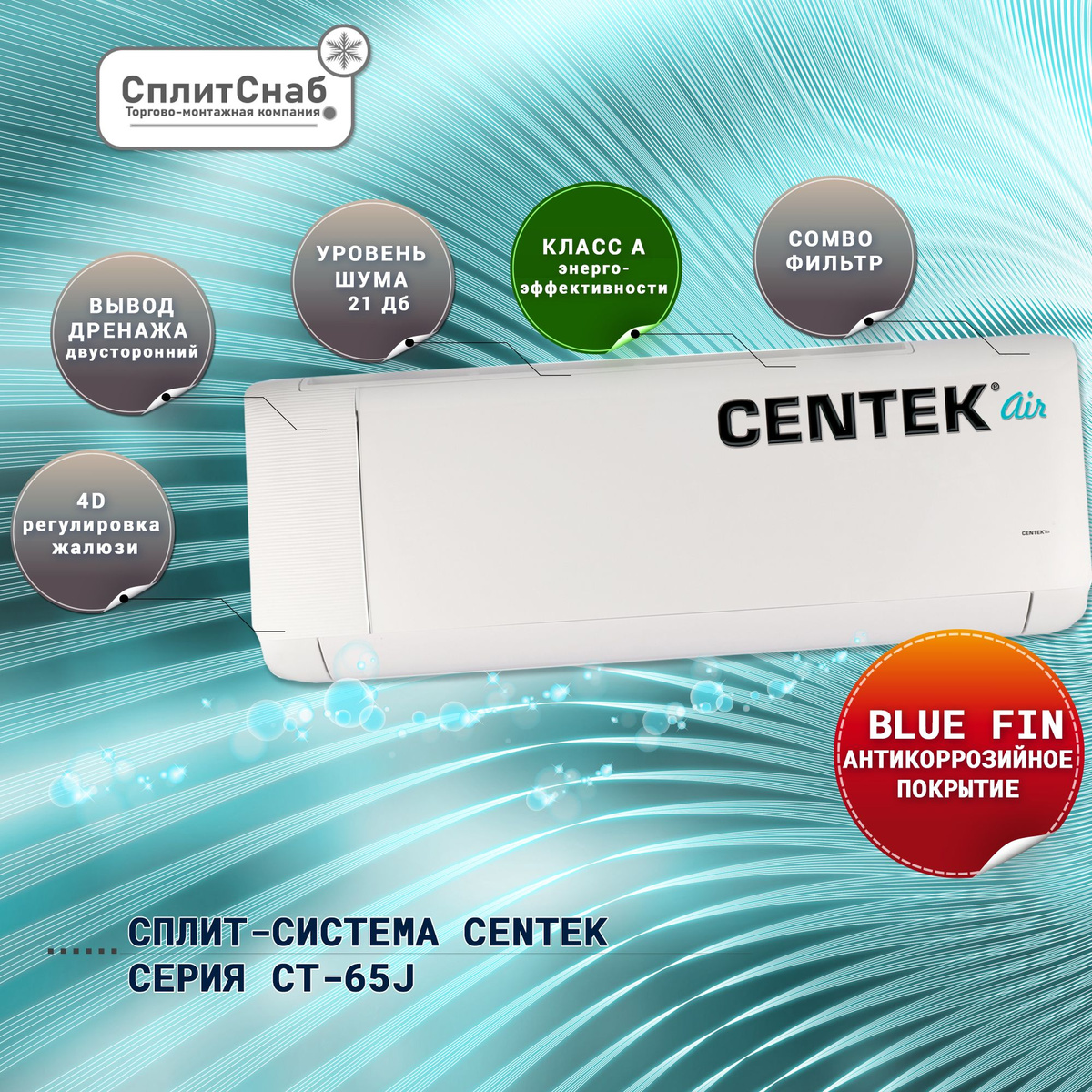 CENTEK CT-65J09 — это неинверторный кондиционер с высоким уровнем энергоэффективности и низким уровнем шума. Он оснащен функцией автоматического регулирования температуры и может работать в режиме охлаждения, обогрева, осушения и вентиляции.  Мощность охлаждения составляет 2.5 кВт, а мощность обогрева — 2.6 кВт. Класс энергоэффективности — A. Уровень шума внутреннего блока составляет от 24 до 38 дБ, в зависимости от режима работы.  Габариты внутреннего блока составляют 713x270x195 мм, а наружного — 681x290x433 мм. Вес внутреннего блока — 7.5 кг, а наружного — 23 кг.  CENTEK CT-65J09 оснащен функциями самоочистки и авторестарта. В комплекте с кондиционером поставляются пульт дистанционного управления и инструкция по эксплуатации.