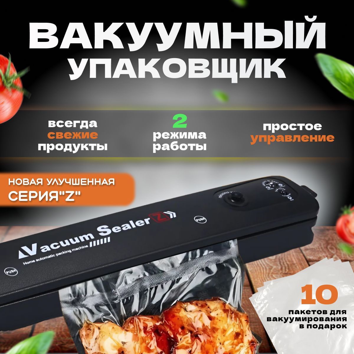 Вакууматор - это прибор, предназначенный для упаковки продуктов в специальные полиэтиленовые пакеты путем откачки из них воздуха и запаивания (запечатывания) с помощью нагревающего элемента.