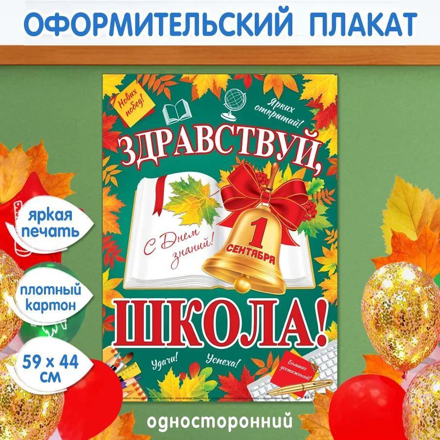 Плакат для украшения класса "Здравствуй, школа!"