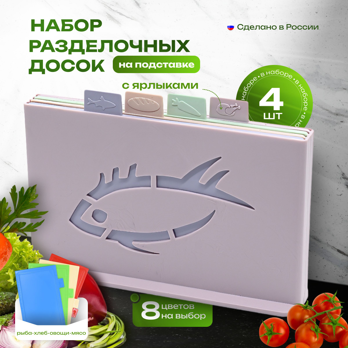 Набор разделочных досок на подставке состоит из 4 досок и подставки. В наборе предусмотрены цветные ярлыки, благодаря которым удастся избежать перемешивания запахов. Каждая доска изготовлена из прочного и безопасного пластика, который не впитывает запахи и не повреждает лезвие ножа. Все они компактно размещаются для хранения на устойчивой настольной подставке. Набор досок - это идеальный выбор для тех, кто ищет универсальную посуду для кухни. В этом наборе вы найдете разделочные доски, которые будут незаменимыми помощниками в приготовлении еды.