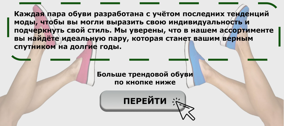 Каждая пара обуви разработана с учётом последних тенденций  моды, чтобы вы могли выразить свою индивидуальность и  подчеркнуть свой стиль. Мы уверены, что в нашем ассортименте  вы найдёте идеальную пару, которая станет вашим верным  спутником на долгие годы.