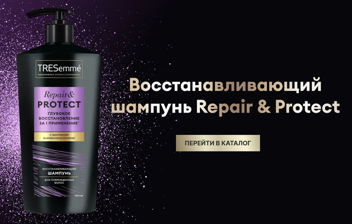 TRESemmé Repair & Protect — шампунь восстанавливающий для волос, обогащенный биотином и аминокислотами. Шампунь оказывает помощь для безжизненных волос: 1. Шампунь женский преображает ломкие и истонченные волосы за одно применение*. 2. Особая** формула с биотином и аминокислотами для волос работает с каждым волосом, восстанавливая и питая его изнутри, и дает видимый результат даже после сильных повреждений. 3. Шампунь для поврежденных волос значительно сокращает количество секущихся кончиков*. Шампунь с биотином и аминокислотами TRESemmé Repair & Protect идеально подойдет для истонченных волос, которые потеряли жизненную силу из-за частых укладок феном и окрашиваний. Также шампунь для ломких волос можно применять для дополнительного питания локонов. Выбирайте большую упаковку 650 мл, чтобы твои волосы каждый день привлекали взгляды ослепительным сиянием. Способ применения. Нанесите шампунь на влажные волосы, хорошо вспеньте и смойте. При попадании в глаза тщательно промойте их водой. Для достижения максимального эффекта используйте шампунь для ломких и поврежденных волос в комплексе с другими продуктами из коллекции Repair & Protect. От создания безупречного образа вас отделяют пять простых шагов: 1. Очистите волосы и кожу головы восстанавливающим шампунем. 2. Нанесите восстанавливающий кондиционер, который глубоко*** напитает волосы изнутри и сделает их менее ломкими. 3. Нанесите интенсивную маску для глубокого*** восстановления.  3. Используйте термозащитный спрей, чтобы обезопасить волосы от воздействия высоких температур. 5. Используйте многофункциональное масло для питания и восстановления без ощущения жирности. Результат —  восстановленные волосы после сильных повреждений!  В 1948 году в салонах красоты Нью-Йорка был создан TRESemmé – бренд, позволяющий женщинам выглядеть и чувствовать себя уверенно. И все благодаря прическе! TRESemmé вдохновляется профессиональными салонными разработками и предлагает эффективные решения для роскошных волос.  *инструментальный тест Unilever: шампунь и кондиционер по сравнению с шампунем без кондиционирующих компонентов. **в линейке продукции бренда TRESemmé ***в пределах кутикулы волоса.