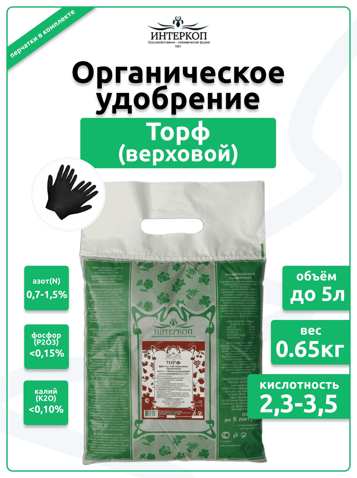 Торф верховой сильнокислый Интеркоп, 0.65кг/5л