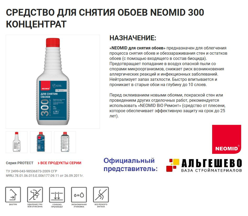 «NEOMID для снятия обоев» предназначен для облегчения процесса снятия обоев и обеззараживания стен и остатков обоев (с помощью входящего в состав биоцида). Предотвращает попадание в воздух опасной пыли со спорами микроорганизмов, снижает риск возникновения аллергических реакций и инфекционных заболеваний. Нейтрализует запах затхлости. Быстро впитывается и проникает в старые обои на глубину до 10 слоев.