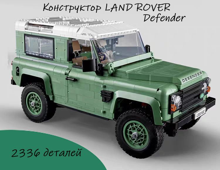 Погрузитесь в мир приключений с конструктором Land Rover Defender! Этот уникальный набор предоставляет возможность собрать масштабированную модель культового внедорожника, который стал символом прочности и надежности