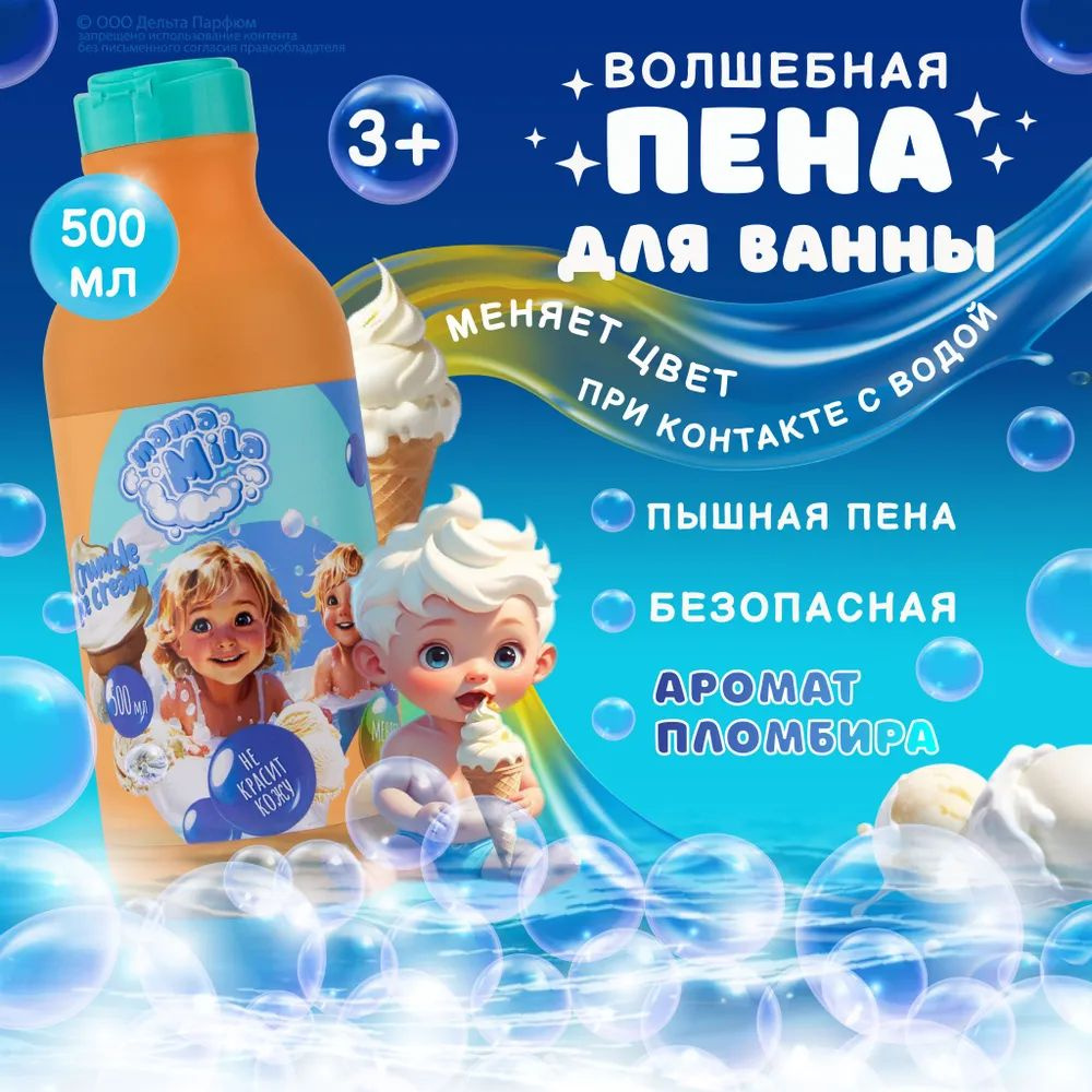 https://www.ozon.ru/product/pena-dlya-vann-detskaya-menyayushchaya-tsvet-dlya-kupaniya-mama-mila-crumble-ice-cream-500-ml-1692528217/?oos_search=false&prev_collection=21250811