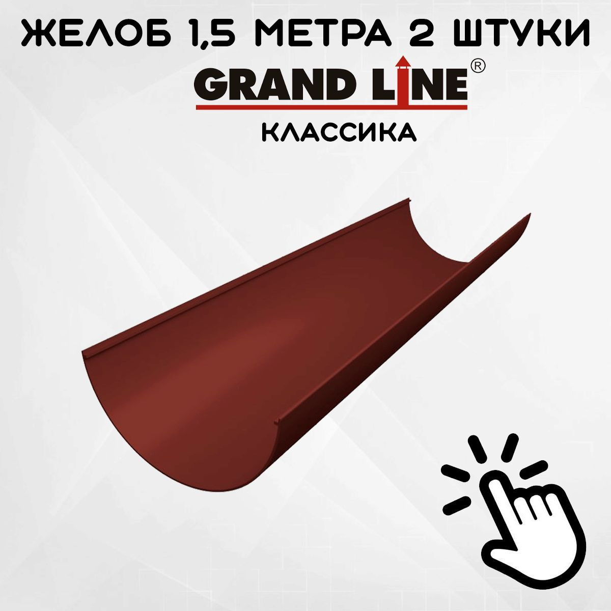 2 штуки желоб ПВХ Grand Line Классик шоколадный по 1,5 метра (RAL 8017) (Гранд Лайн)