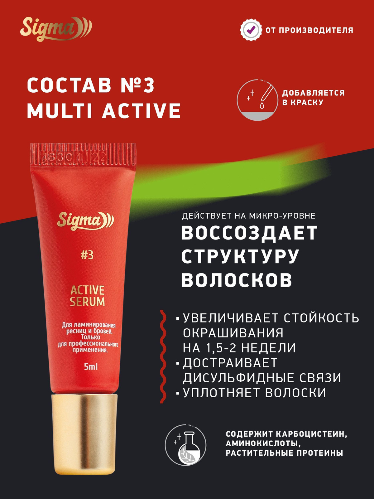 NOVEL Sigma Cостав 3 для ламинирования ресниц и бровей Multi Active Serum, 5 мл