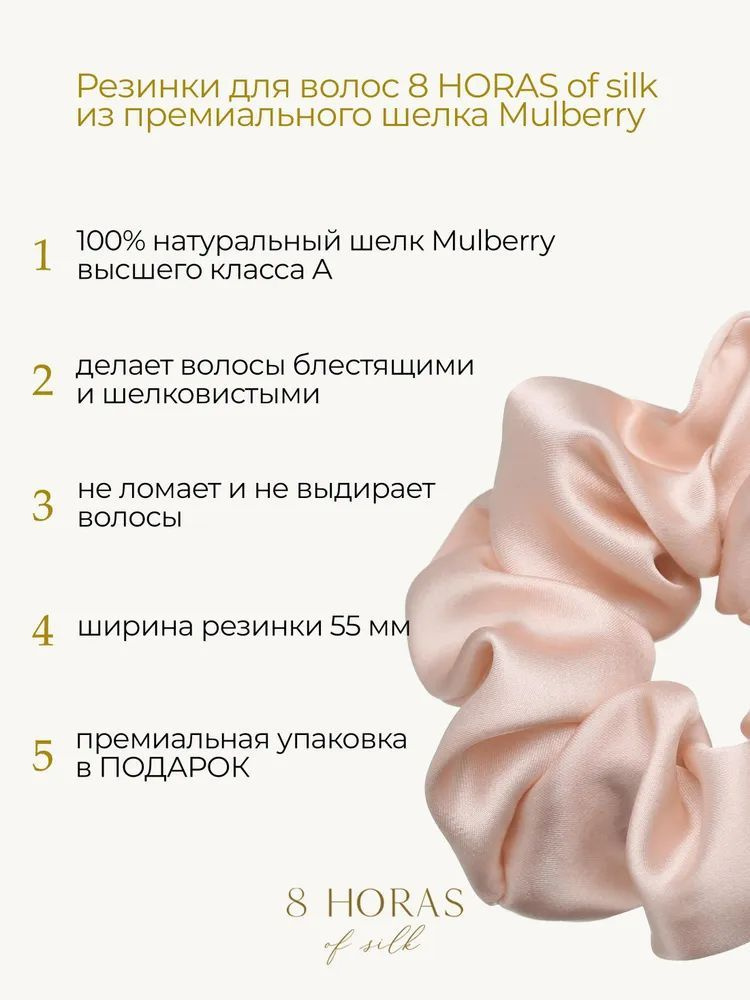 Представляем вам широкую шелковую резинку 8 HORAS of silk — идеальное сочетание роскоши и заботы о ваших волосах. Эти резинки для волос изготовлены из 100% натурального шелка Mulberry плотностью 19 момми высшего класса А. Такой материал не только эстетически привлекателен, но и функционален, что делает его идеальным для создания аксессуаров для волос. Шелковая резинка для волос 8 HORAS of silk обладает идеально гладкой поверхностью, которая позволяет волосам скользить по ней без трения.   Это предотвращает путаницу и повреждение, поэтому ваши локоны всегда будут выглядеть шикарно, блестяще и ухоженно. Независимо от того, как вы укладываете волосы, наша резинка надежно фиксирует прическу, не вырывая и не ломая волосы при снятии. Регулярное использование шелковой резинки способствует предотвращению образования секущихся кончиков и делает волосы более гладкими и шелковистыми. Этот стильный аксессуар на весну отлично подходит для различных случаев — будь то свадьба, подарок или школьное мероприятие. Она добавит изюминку в любой образ и точно не оставит вас без внимания.   Шелк — это абсолютно гипоаллергенный материал, в котором не размножаются бактерии и пылевые клещи, что делает его идеальным выбором для людей с чувствительной кожей. Ширина резинки составляет 55 мм, что обеспечивает надежную фиксацию даже для густых волос. Каждая резинка будет доставлена вам в премиальной упаковке с нашим логотипом, что делает её отличным подарком для близких. Резинки на девочку, которые мы предлагаем, станут прекрасным дополнением к любому наряду и подчеркнут индивидуальность. Выбирайте качество и стиль с шелковыми резинками 8 HORAS of silk и заботьтесь о своих волосах с любовью!