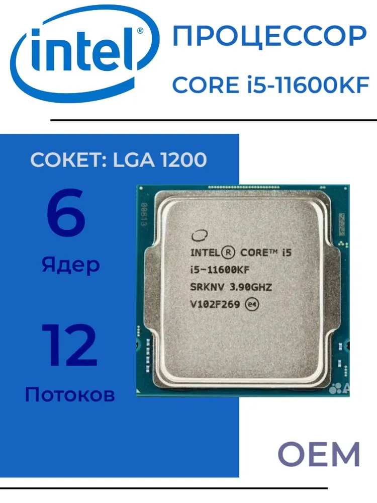 Процессор Intel Core i5-11600KF LGA1200, 6/12 до 4.9 ГГц, 2xDDR4 3200, без графики, OEM (без кулера)
