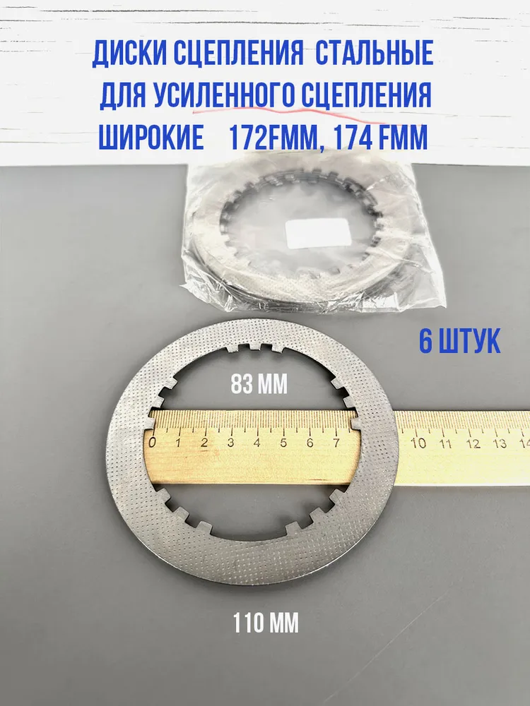 Диски сцепления стальные широкие под усиленное сцепление на мотоцикл ZS172FFM-3A 6шт  #2
