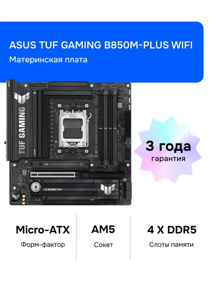 ASUS TUF GAMING B850M-PLUS WIFI AM5 DDR5 Материнская плата