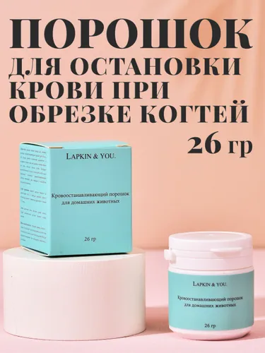 КровоостанавливающийпорошокдлясобакикошекLapkin&Youприменяетсядляостановкикровиприизлишнейобрезкекогтей,26грамм