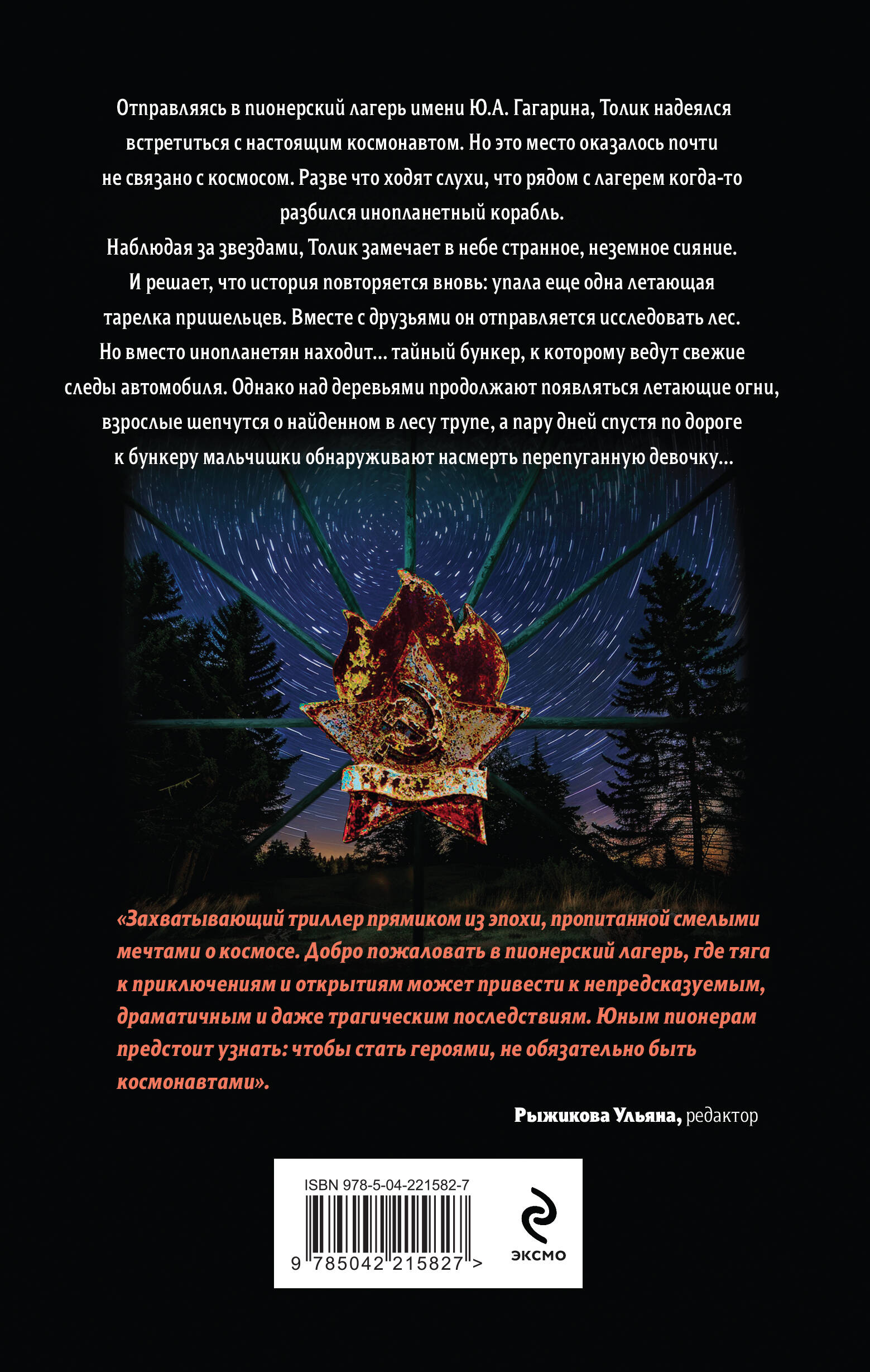 Ночная смена в пионерском лагере | Night Shift in a Pioneer Camp - Ozon image 7