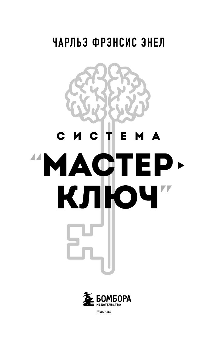 Система Мастер-ключ | The Master Key System - Ozon image 6