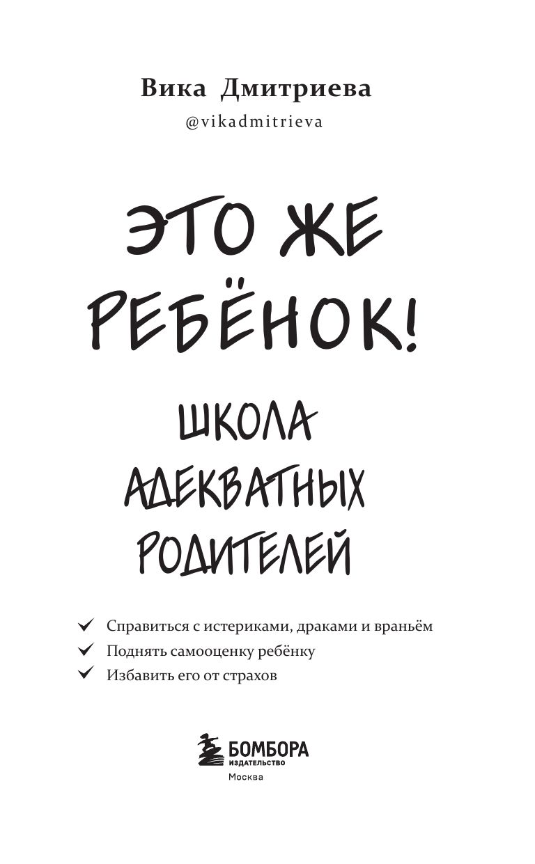 Это же ребёнок! Школа адекватных родителей | This Is a Child! School of Balanced Parenting - Ozon image 6