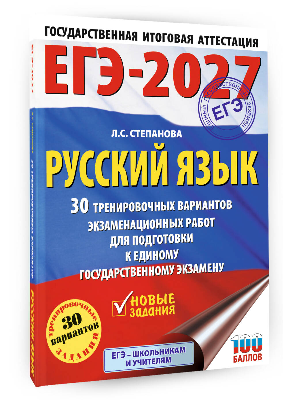 «ЕГЭ-2027. Русский язык. 30 тренировочных вариантов экзаменационных работ для подготовки к единому государственному экзамену» — фото 6