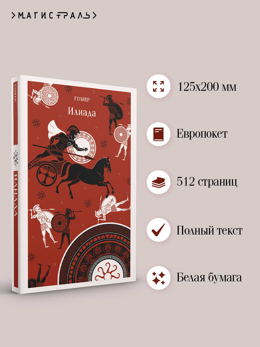 Илиада | The Iliad - Ozon image 1