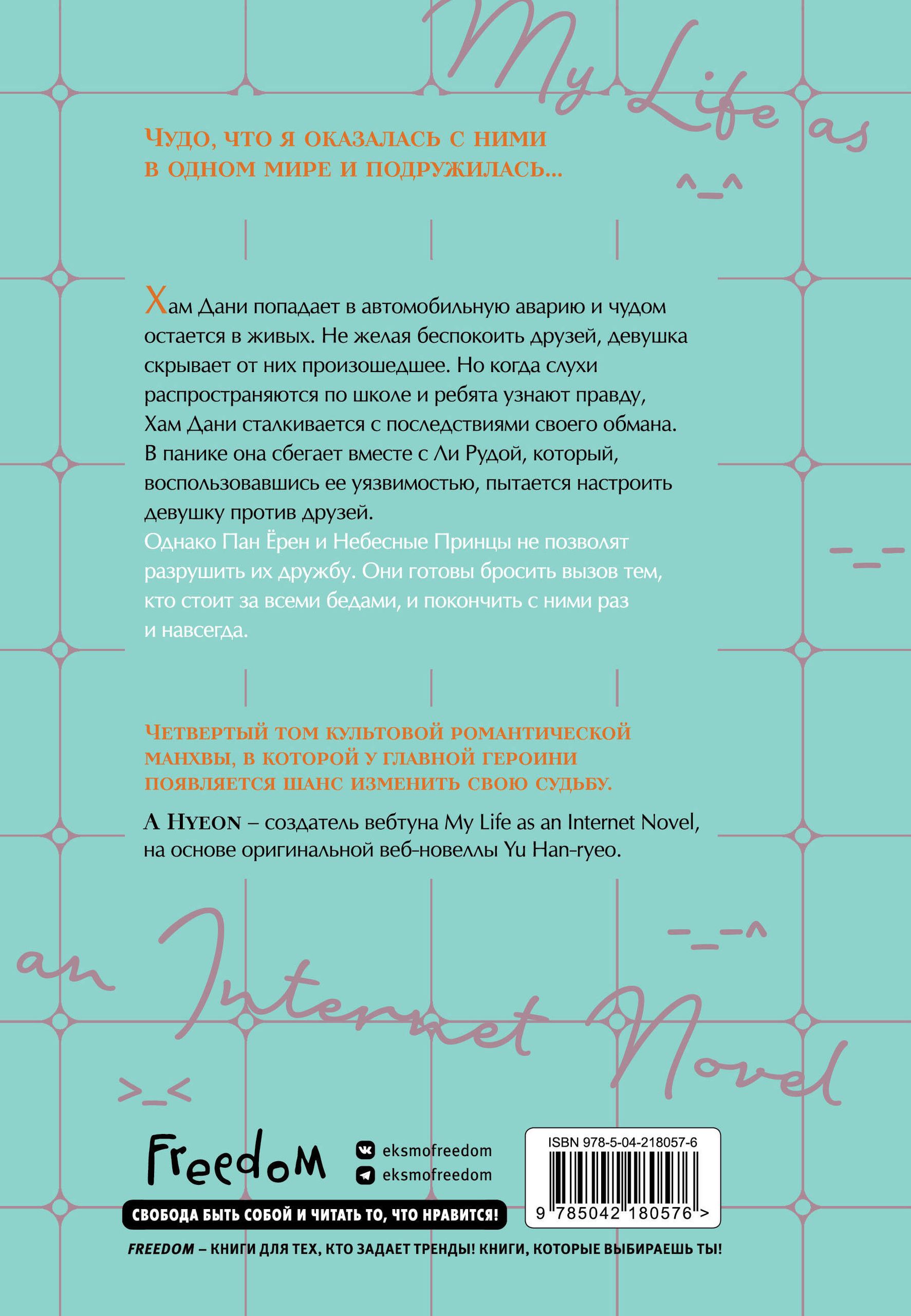 Моя жизнь веб-новелла. Том 4. Манхва. Корея | My Life as a Web Novel. Volume 4 - Ozon image 1