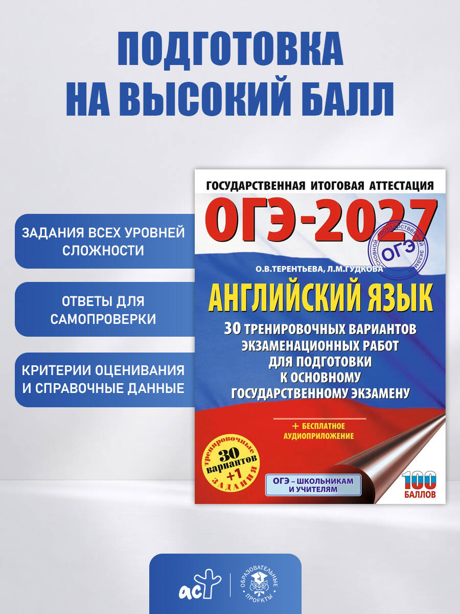 ОГЭ-2027. Английский язык. 30 тренировочных вариантов экзаменационных работ для подготовки к основному государственному экзамену | OGE-2027. English Language. 30 Practice Exam Worksheets for Preparing for the Main State Exam - Ozon image 1