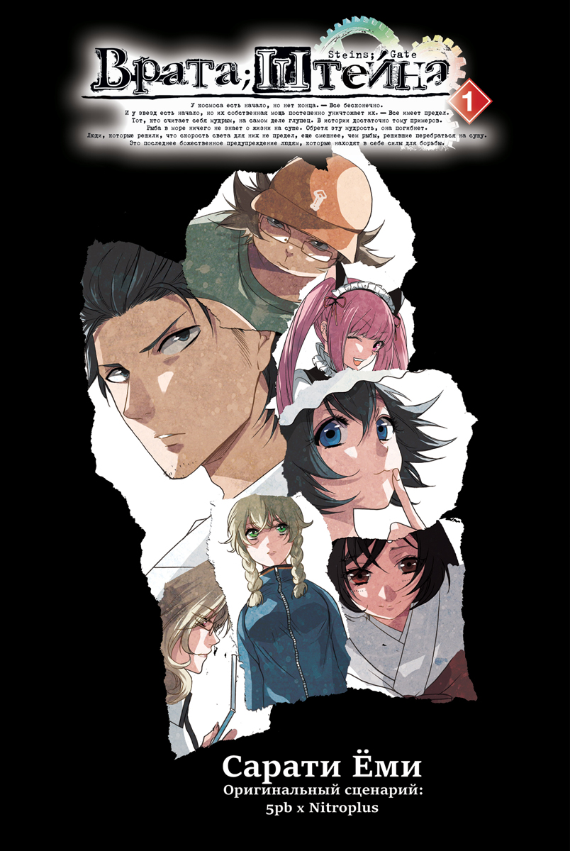 Врата Штейна. Том 1 | Steins;Gate, Volume 1 - Ozon image 1