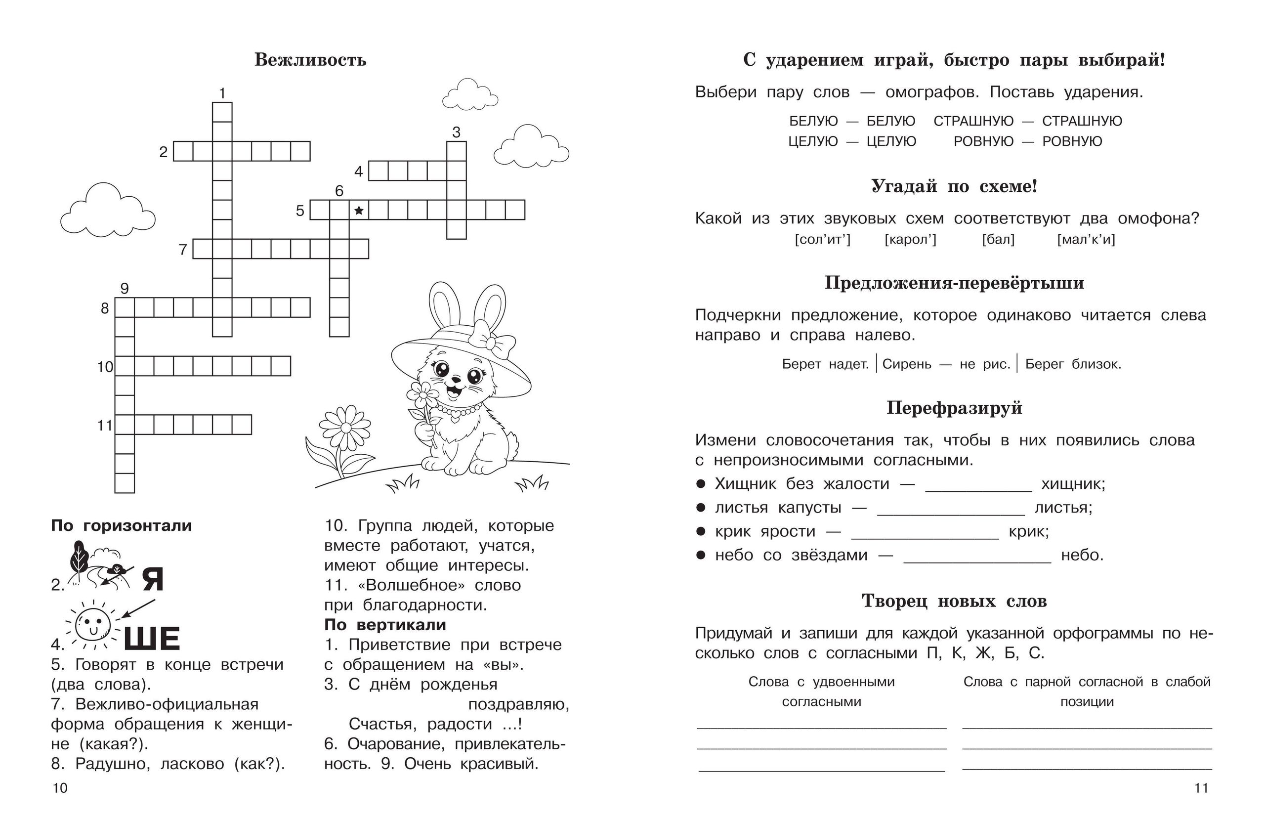 «Словарные слова. Кроссворды и головоломки. 4 класс» — фото 4