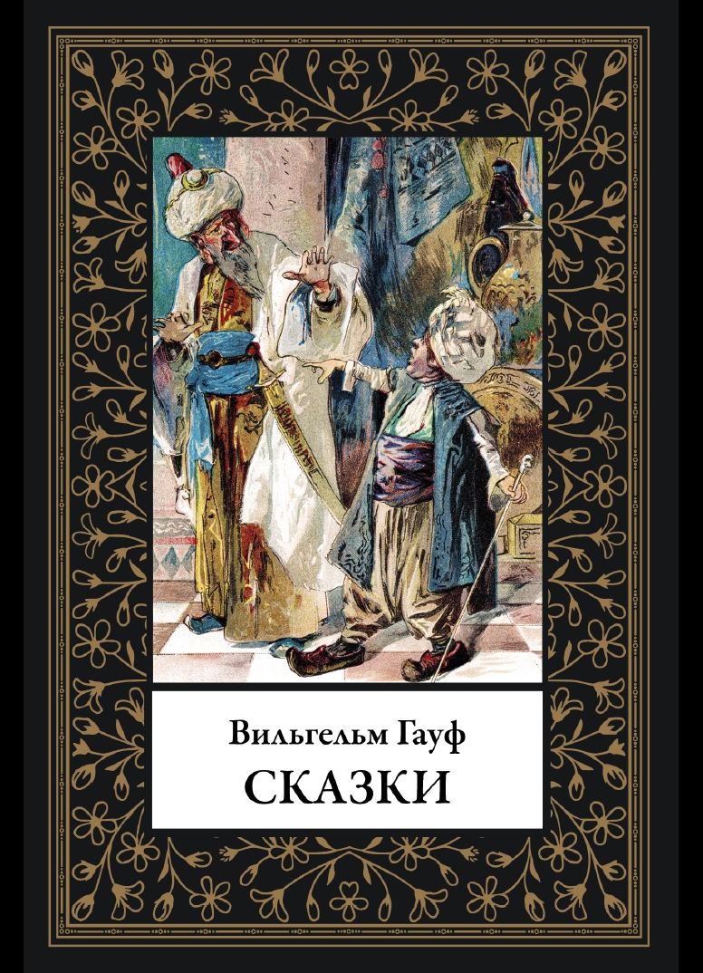 Сказки. Гауф БМЛ(мф) | Fairytales - Ozon image 1