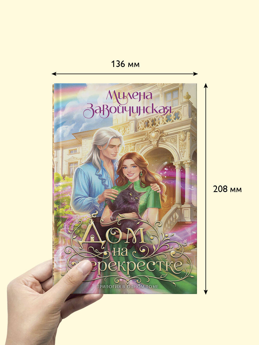 Дом на перекрестке. Трилогия | The House at the Crossroads. Trilogy - Ozon image 2
