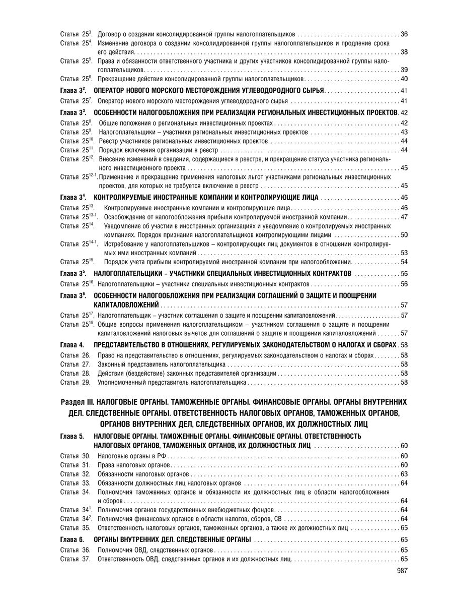 Налоговый кодекс РФ.Ч.1 и 2. по сост. на 1.10.2026. | Tax Code of the Russian Federation, Parts 1 and 2 - Ozon image 5