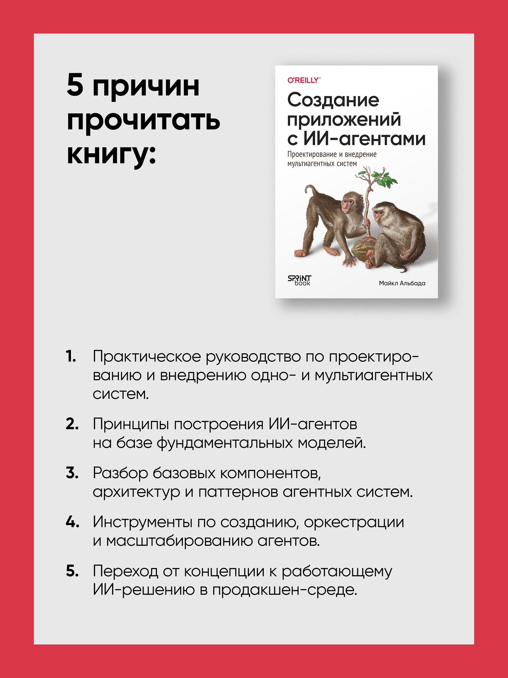 Создание приложений с ИИ-агентами. Проектирование и внедрение мультиагентных систем | Building Applications with AI Agents: Designing and Implementing Multi-Agent Systems - Ozon image 1